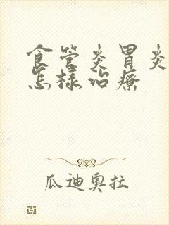 食管炎胃炎糜烂怎样治疗