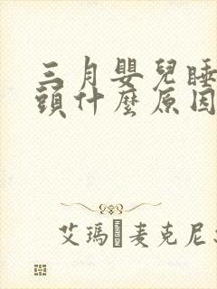 三月婴儿睡觉摇头什么原因