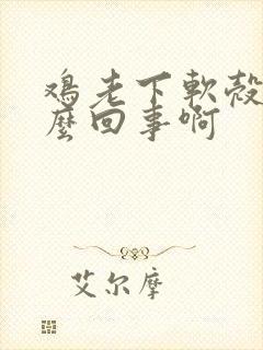 鸡老下软壳蛋怎么回事啊