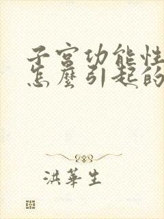 子宫功能性出血怎么引起的