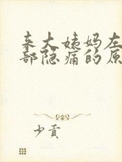 来大姨妈左下腹部隐痛的原因