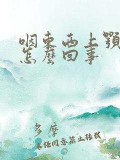 咽东西上颚疼是怎么回事