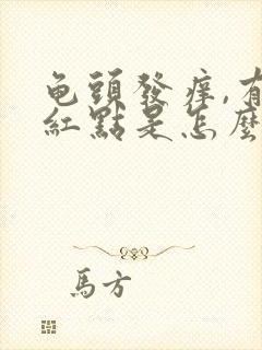 龟头发痒,有小红点是怎么回事