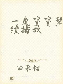 一岁宝宝儿歌连续播放