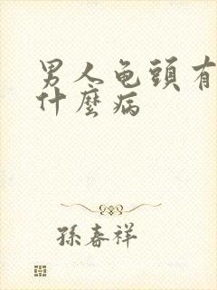 男人龟头有血是什么病