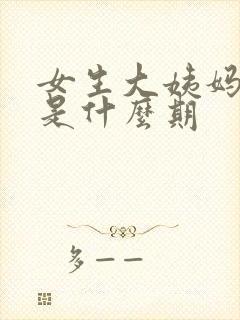 女生大姨妈走后是什么期