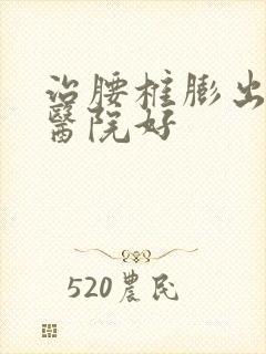 治腰椎膨出去哪医院好