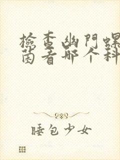 检查幽门螺旋杆菌看哪个科