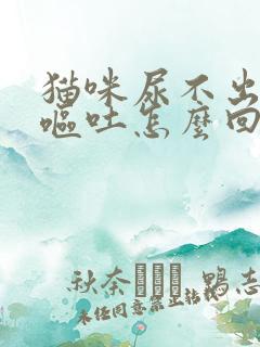 猫咪尿不出来还呕吐怎么回事