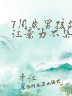 7周岁男孩总是注意力不集中