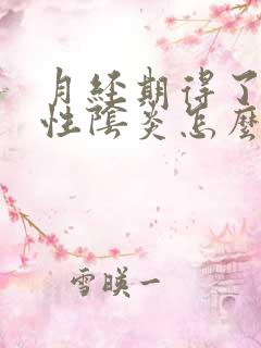 月经期得了霉菌性阴炎怎么办