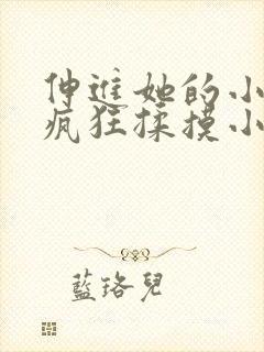 伸进她的小内裤疯狂揉摸小说小说