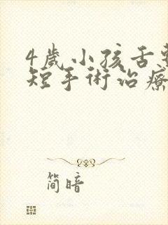 4岁小孩舌系带短手术治疗