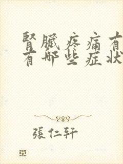 肾脏疼痛有问题有哪些症状