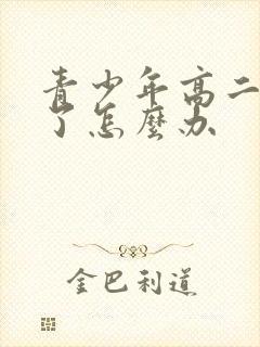 青少年高二厌学了怎么办