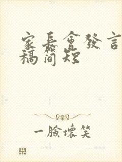 家长会发言家长稿简短