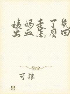 姨妈走了几天又出血怎么回事