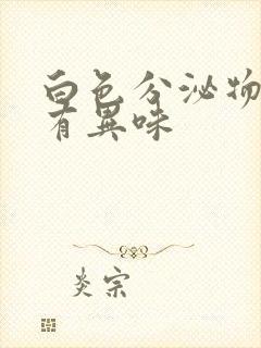 白色分泌物带黄有异味