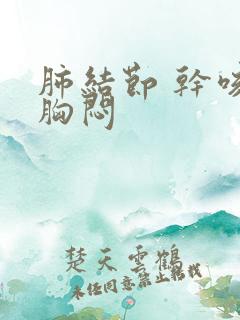 肺结节 干咳 胸闷