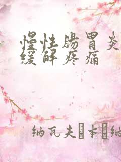 慢性肠胃炎怎么缓解疼痛