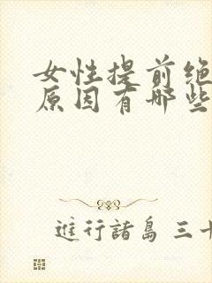 女性提前绝经的原因有哪些