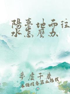 阳台地面往上渗水怎么办