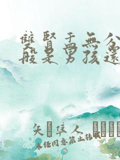 双肾盂无分离一般是男孩还是女孩