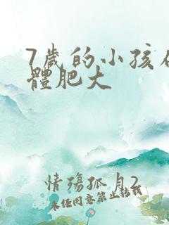 7岁的小孩扁桃体肥大