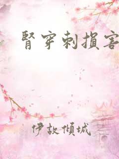 肾穿刺损害大吗