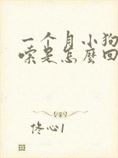 一个月小狗打哆嗦是怎么回事