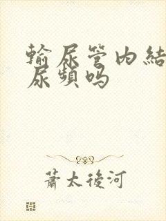 输尿管内结石会尿频吗