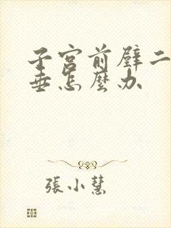 子宫前壁二度脱垂怎么办