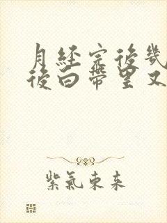 月经完后几天过后白带里又有血