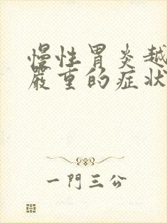 慢性胃炎越来越严重的症状