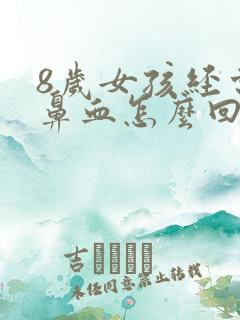 8岁女孩经常流鼻血怎么回事