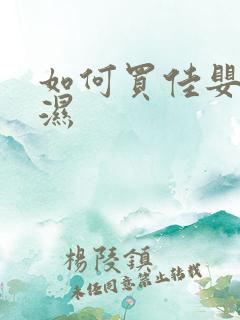 如何买佳婴尿不湿