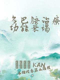 多巴胺治疗心脏功能衰竭