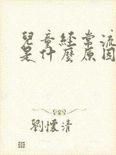 儿童经常流鼻血是什么原因