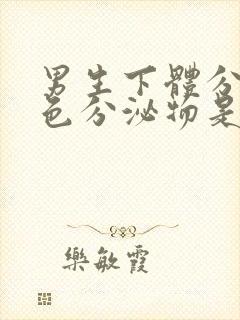 男生下体分泌黄色分泌物是什么原因