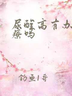 尿酸高有办法治疗吗