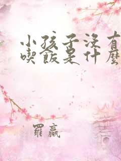 小孩子没有胃口吃饭是什么原因