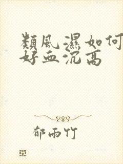 类风湿如何能治好血沉高