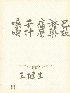 嗓子痛淋巴发炎吃什么药效果好