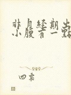 非月经期出血,小腹有一点痛?