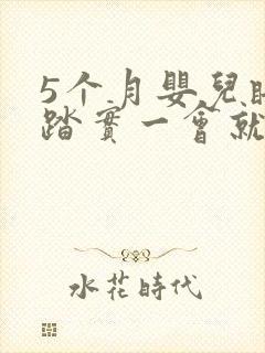 5个月婴儿睡不踏实一会就醒