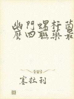 幽门螺杆菌吃什么四联药最好