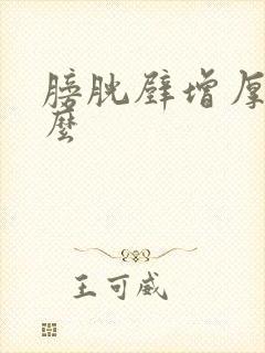 膀胱壁增厚是什么