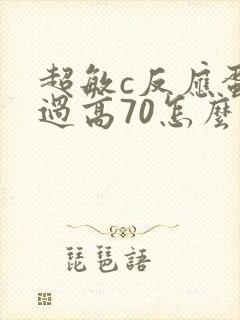 超敏c反应蛋白过高70怎么办