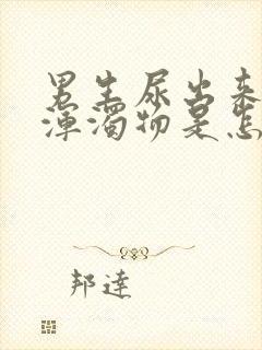 男生尿出来白色浑浊物是怎么回事