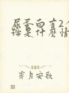 尿蛋白有2个十号是什么情况